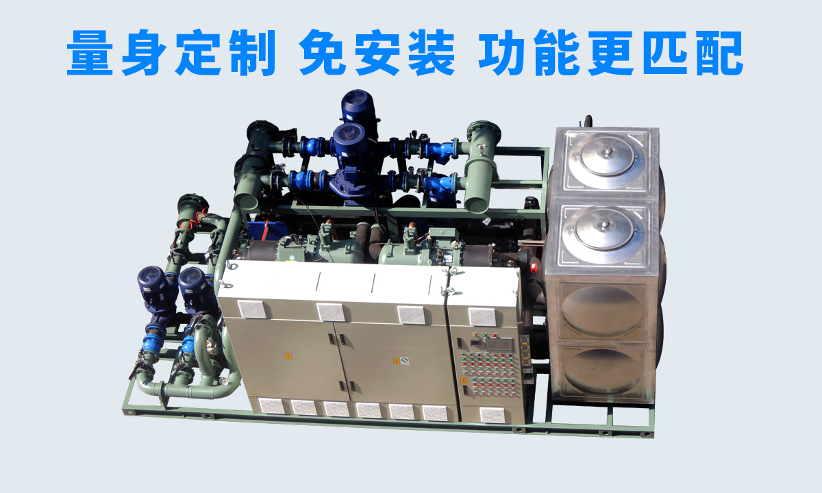 恒星工業(yè)一體冷水機組不同行業(yè)、不同項目的工藝特點，量身定制 免安裝 功能更匹配  