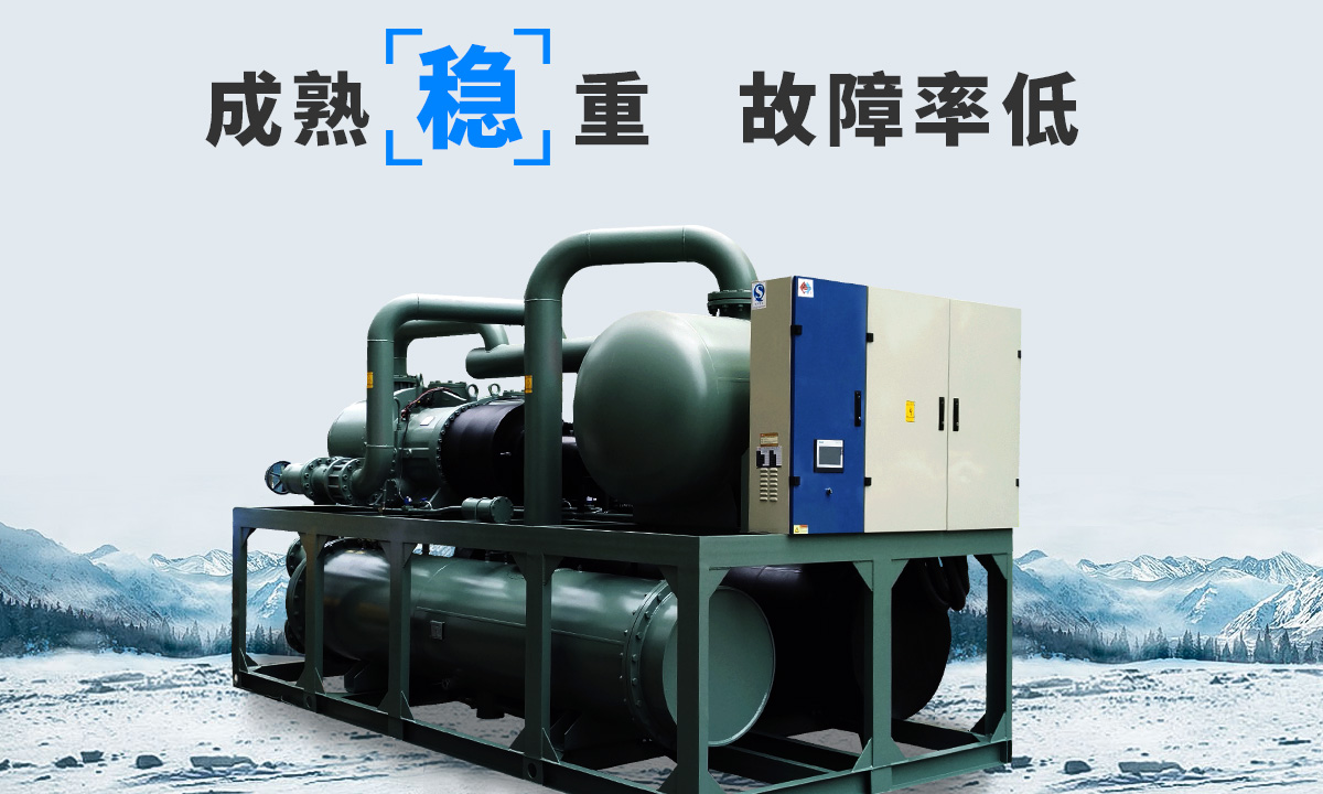 恒星水冷螺桿冷水機組成熟技術(shù)，故障率低，用戶好評率高