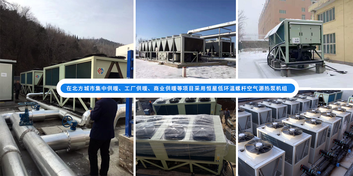 恒星低環(huán)溫螺桿空氣源熱泵機(jī)組在北方應(yīng)用于城市集中供暖、工廠供暖、商業(yè)供暖等項(xiàng)目