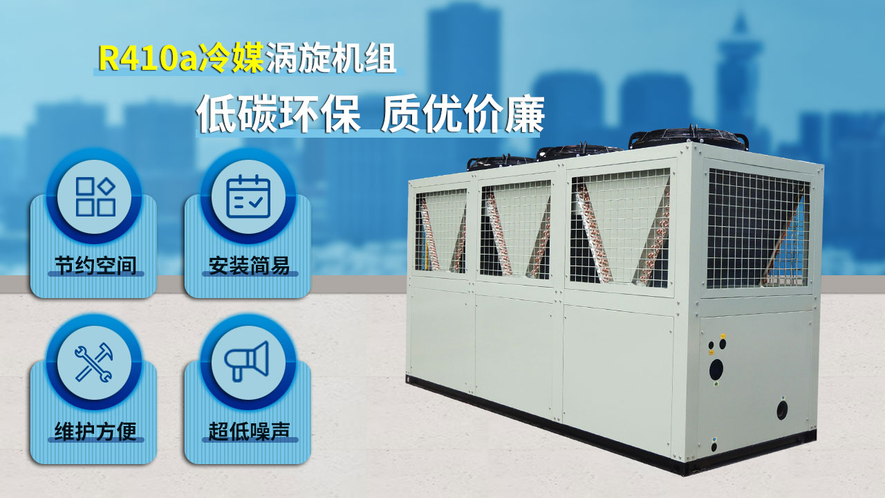 R410a冷媒渦旋機組，低碳環(huán)保，質(zhì)優(yōu)價廉