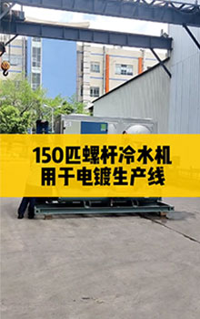 150匹螺桿冷水機，用于電鍍生產(chǎn)線